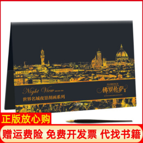 【正版书】世界名城夜景刮画系列佛罗伦萨夜景瑞图文创社江苏美术出版社9787534493706