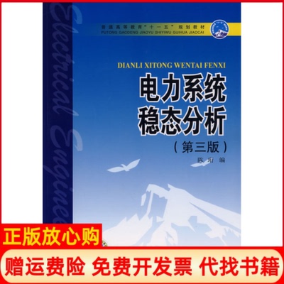正版书】电力系统稳态分析第三版普通高等教育十一五规划教材陈珩　陈怡万秋兰高山　修订著中国电力出版社9787508355429