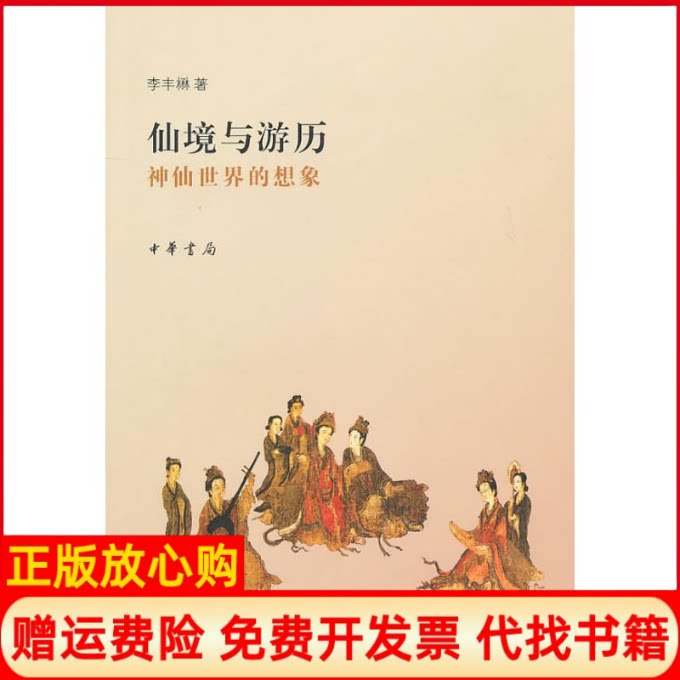正版书】仙境与游历神仙世界的想象李丰楙中华书局9787101075410