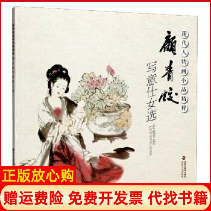 【正版书】顾青蛟写意仕女选现代人物画小品精粹顾青蛟著福建美术出版社9787539341194