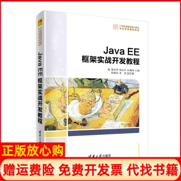 正版书】JavaEE框架实战开发教程曾祥萍杨弘平孙德鸿编清华大学出版社9787302558606