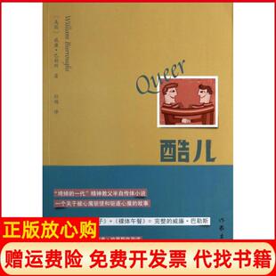 【正版现货】酷儿美国威廉巴勒斯|译者孙越作家9787506371469