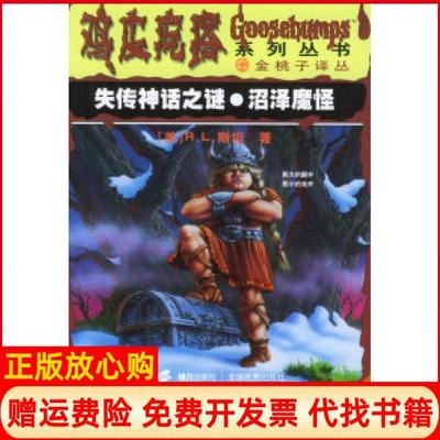 【正版现货】失传神话之谜沼泽魔怪美RL斯坦索娃尼娜朱蒂接力出版社9787806798164