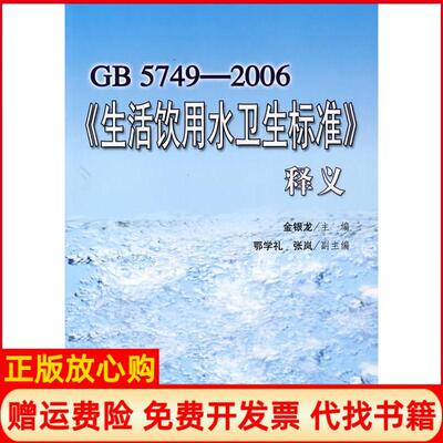 【正版书】GB57492006生活饮用水卫生标准释义金银龙 中国标准出版社9787506645157