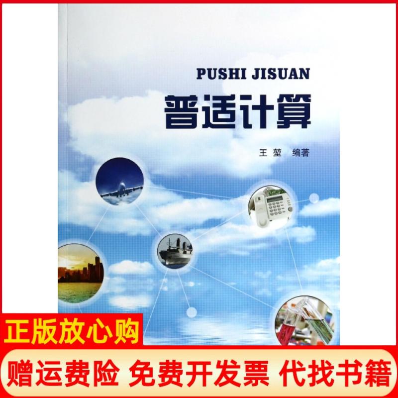 【正版书】普适计算王堃 北京交通大学出版社9787512116771