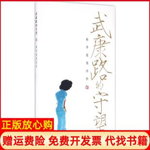 武康路 书 守望杨华爱情诗抄杨华著中西书局9787547511237 正版