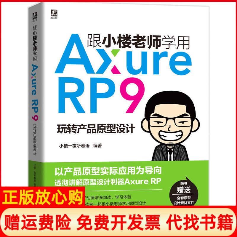 【正版书籍】跟小楼老师学用AxureRP9玩转产品原型设计小楼一夜听春语著机械工业出版社9787111635604