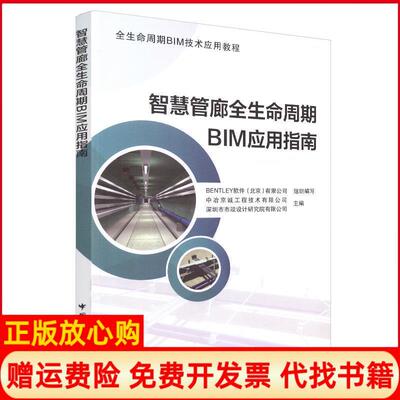 【正版书】智慧管廊全生命周期BIM应用指南BENTLEY软件北京有限公司中国建筑工业出版社9787112228515