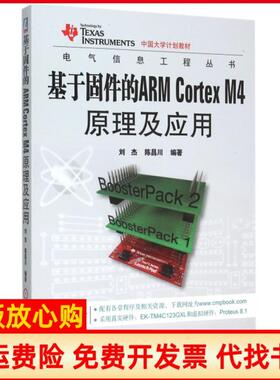 【正版书】基于固件的ARMCortexM4原理及应用刘杰著陈昌川著机械工业出版社9787111516248