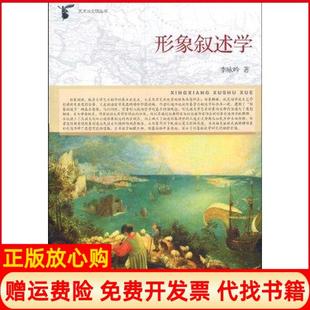 【正版书】形象叙述学李咏吟浙江大学出版社9787308067706