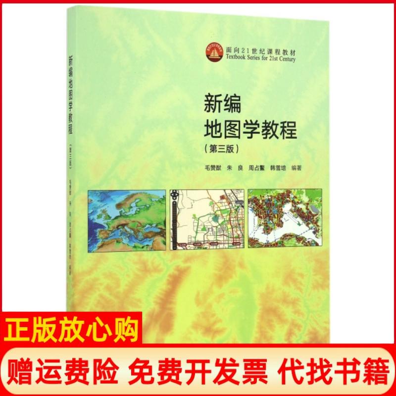 正版书】新编地图学教程第3版面向21世纪课程教材毛赞猷朱良周占鳌韩雪培高等教育出版社9787040462685