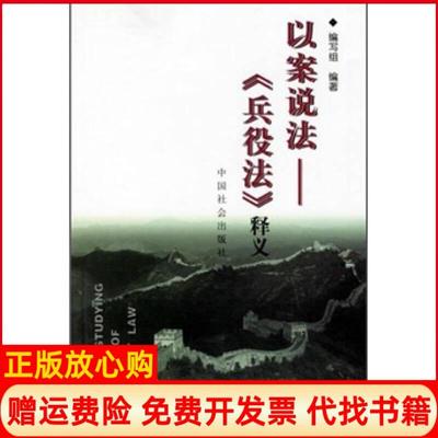 【正版书】以案说法兵役法释义兵役法写组中国社会出版社9787508707587