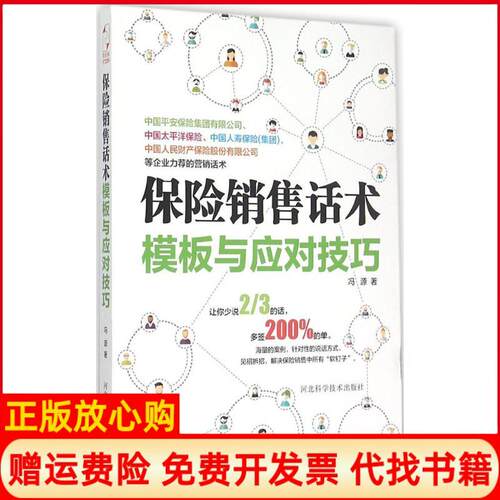 【正版书】保险销售话术模板与应对技巧冯源著河北科技出版社9787537574808