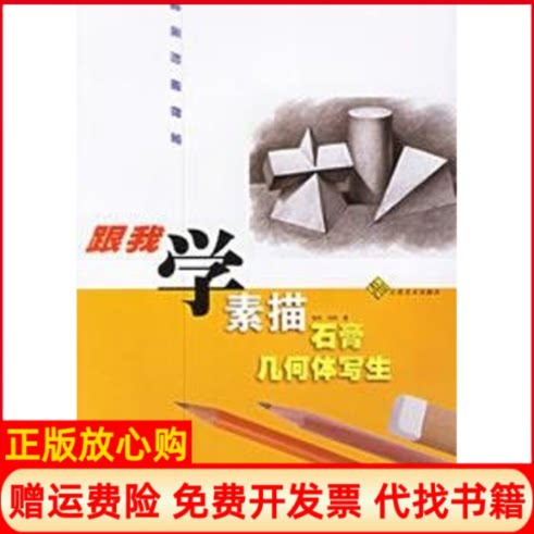 正版书】素描石膏几何体写生初级连玲等江苏美术出版社9787534414176