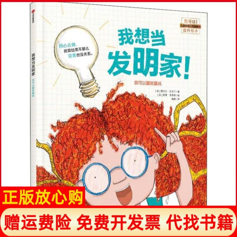 【正版书85新】我想当发明家英雷切尔瓦伦丁著梅静译英凯蒂韦茅斯绘中信出版集团9787521711738