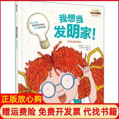 【正版书】我想当发明家英雷切尔瓦伦丁著梅静译英凯蒂韦茅斯绘中信出版集团9787521711738