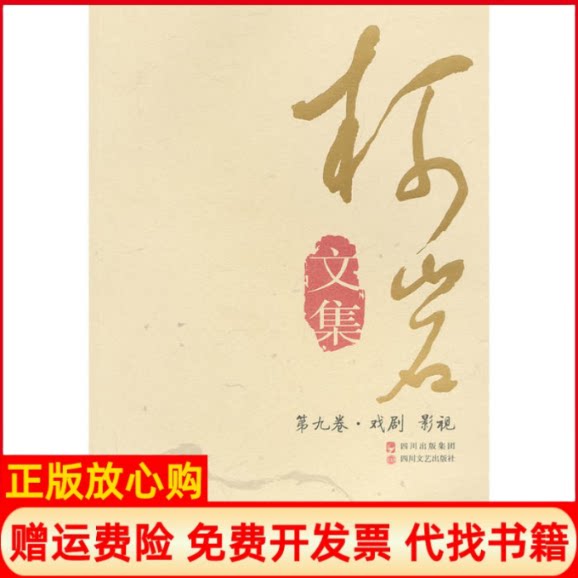 正版书】柯岩文集第九卷戏剧影视柯岩　四川文艺出版社9787541128530