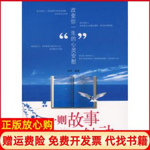 心灵安慰肖军著地震出版 一则故事一丝触动改变你一生 书 社9787502832537 正版