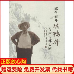 【正版书】郦学泰斗陈桥驿与大古都大同大同古城保护和修复研究会大同古都学会　编山西人民出版社9787203087540