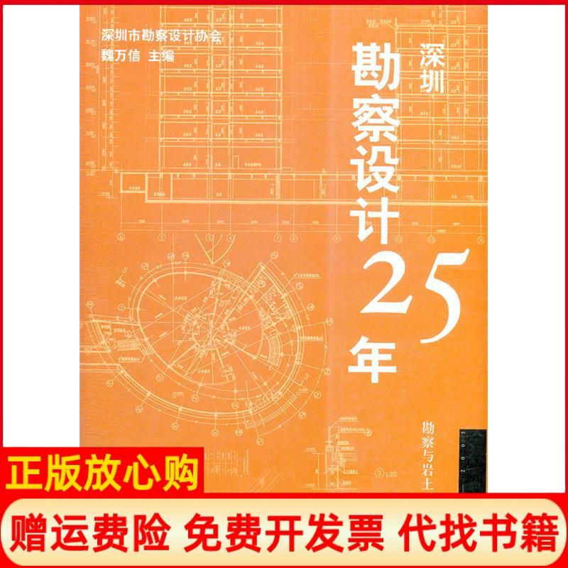 【正版书】深圳勘察设计25年勘察与岩土工程篇吴蒙友著殷艳明著魏万信 中国建筑工业出版社9787112082841