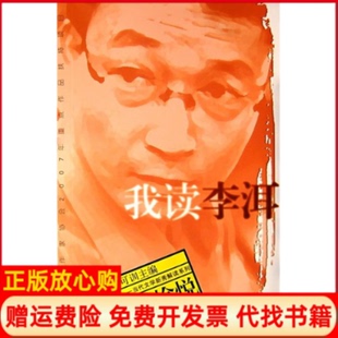 【正版书】我读李洱求真的愉悦魏天真武汉大学出版社9787307056596