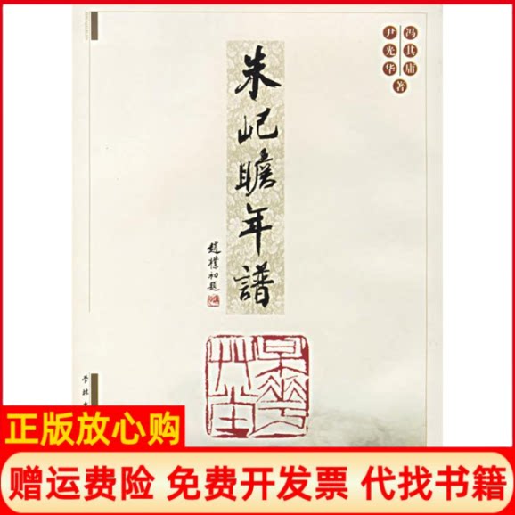 正版书】朱屺瞻年谱冯其庸尹光华学林出版社9787806166994