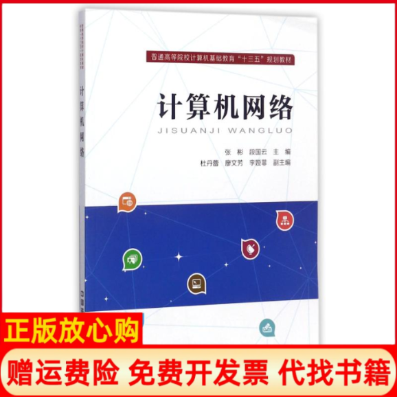 【正版书】计算机网络张彬 段国云 杜丹蕾 中国铁道出版社9787113228422