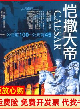 【正版书】大人物凯撒大帝詹姆斯费鲁德苏跃京华出版社9787807243052