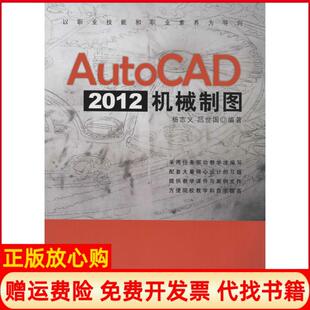 【正版书】AutoCAD2012机械制图杨志义吕世国清华大学出版社9787302345800