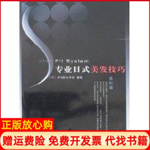 正版书】基础篇专业日式美发技巧JFA国际学院著东方出版中心9787801867339