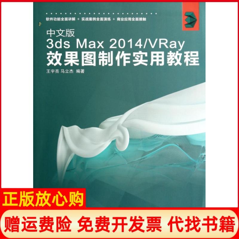【正版书】中文版3dsMax2014VRay效果图制作实用教程王宇亮著马立杰著人民邮电出版社9787115358141