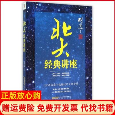 【正版书】北大经典讲座胡适著北京时代华文书局9787569903577