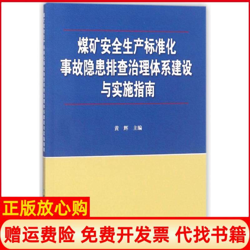 【正版书】煤矿安全生产标准化事故隐患排治体系建设与实施指南黄辉著煤炭工业出版社9787502065911
