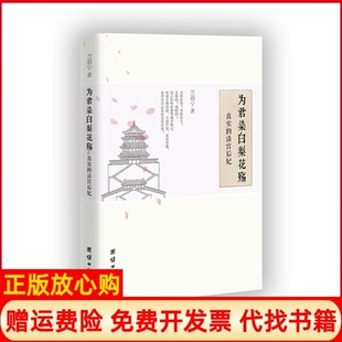 【正版书】为君染白梨花殇真实的清宫后妃兰泊宁团结出版社9787512666986