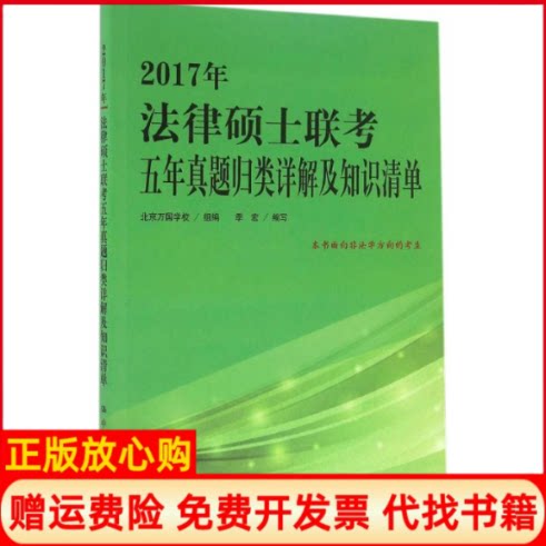【正版书】法律硕士联考五年真题归类详解及知识清单季宏写作中国人民大学出版社9787300229096