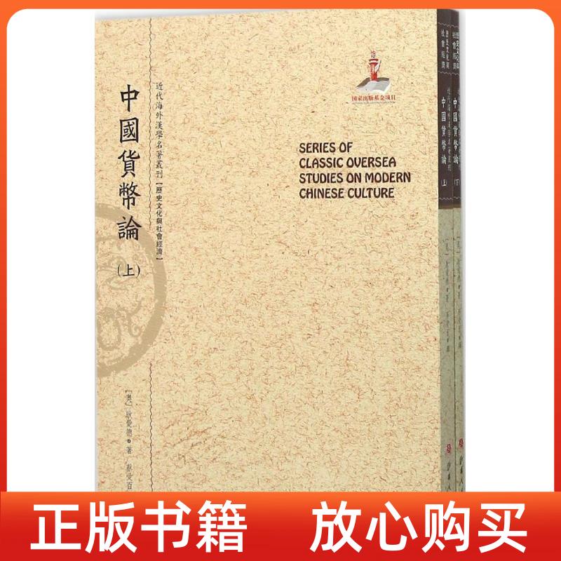 【正版书】中国货币论上下近代海外汉学名著丛刊历史文化与社会经济耿爱德蔡受百译山西人民出版社