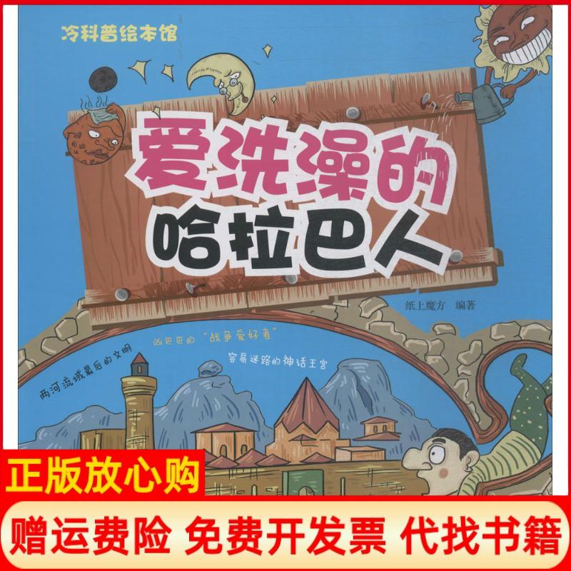 【正版书】爱洗澡的哈拉巴人冷科普绘本馆纸上魔方著航空工业出版社9787516514504