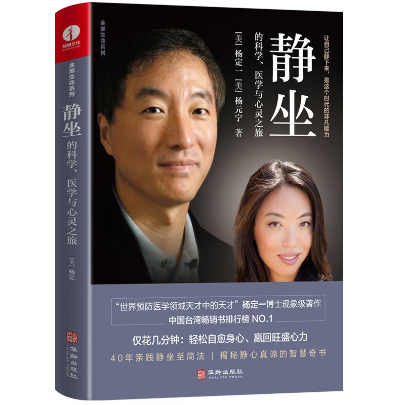 正版书静坐的科学、医学与心灵之旅杨定一,杨元宁华龄出版社