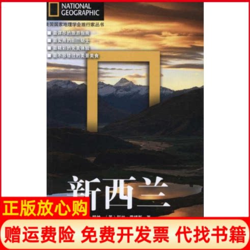 正版书】新西兰英特纳英蒙提斯郭慧等旅游教育出版社9787563719891