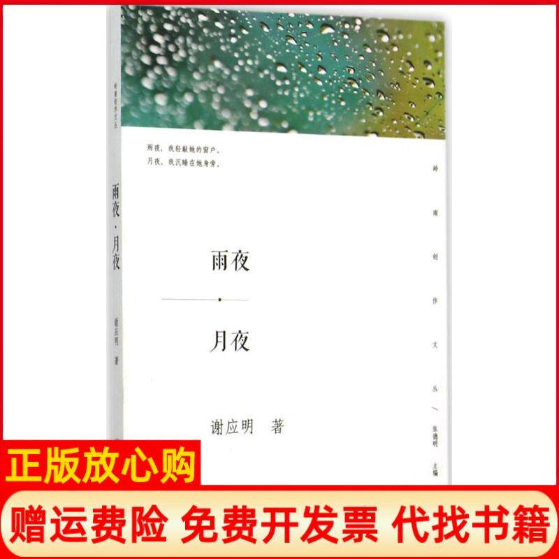 【正版书】雨夜月夜谢应明著暨南大学出版社9787566815255