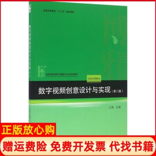 【正版书】数字视频创意设计与实现王靖主编北京大学出版社9787301268179