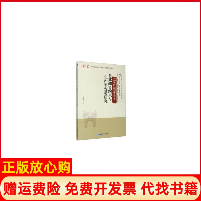 【正版书】汇率波动新常态下企业融资约束与生产率变动研究杨文溥著经济管理出版社9787509670750