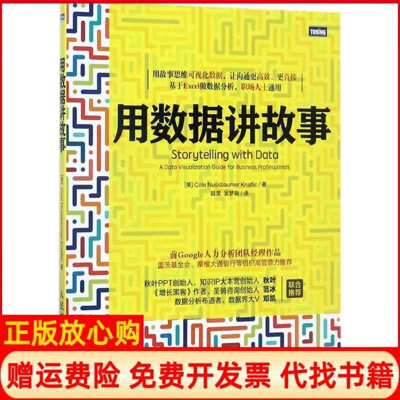 【正版书籍】用数据讲故事陆昊译吴梦颖译人民邮电出版社9787115460110