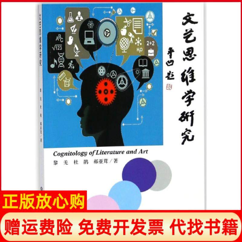 【正版书】文艺思维学研究黎羌杜鹃郝亚茸东北师大9787568119870