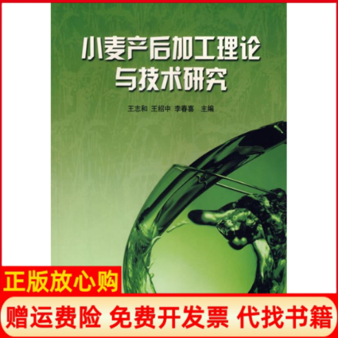 【正版书】小麦产后加工理论与技术研究王志和王绍中李春喜主编著中国农业科学技术出版社9787801678072