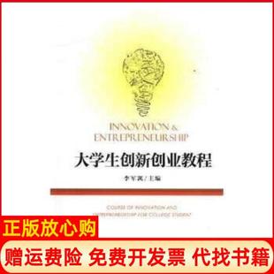 【正版书】大学生创新创业教程李军凯主编人民出版社9787010179636