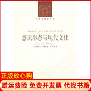 【正版书】意识形态与现代文化英汤普森ThompsonJB高铦译林出版社9787806578339
