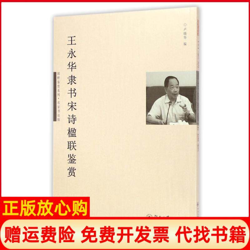 【正版书】国粹鉴赏系列名家书法版王永华隶书宋诗楹联鉴赏卢晓华 暨南大学出版社9787566813176
