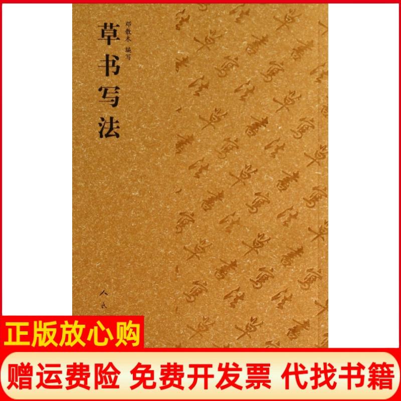 【正版书】草书写法邓散木 写人民美术出版社9787102066806