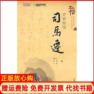 【正版书】史家绝唱司马迁姚大力普郁波海文化出版社9787807403418